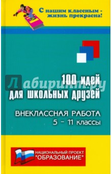 100 идей для школьных друзей: внеклассная работа: 5-11 классы - Алоева, Еремина