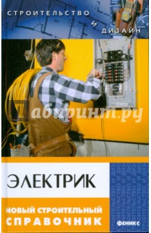 Александр Ханников - Электрик. Новый строительный справочник обложка книги Александр Ханников - Электрик. Новый строительный справочник обложка книги