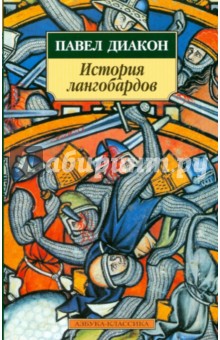 Павел Диакон - История лангобардов обложка книги Павел Диакон - История лангобардов обложка книги