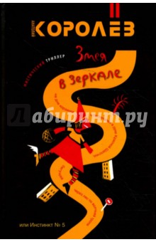 Инстинкт № пять - Анатолий Королев