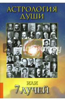 Наталья Турбина - Астрология души или 7 лучей обложка книги Наталья Турбина - Астрология души или 7 лучей обложка книги