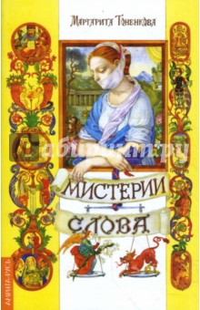 Маргарита Тоненкова - Мистерия слова. Информационно-энергетическая и духовная сущность Слова. 2-е издание обложка книги Маргарита Тоненкова - Мистерия слова. Информационно-энергетическая и духовная сущность Слова. 2-е издание обложка книги