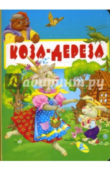 Картонка: Коза-Дереза обложка книги Картонка: Коза-Дереза обложка книги