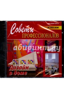 Дизайн в доме (DVDpc) Дизайн в доме (DVDpc)