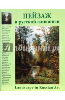 Андрей Романовский - Пейзаж в русской живописи обложка книги Андрей Романовский - Пейзаж в русской живописи обложка книги