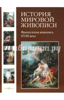 Майорова, Скоков - История мировой живописи Французская живопись XVIII века. Том 15 обложка книги Майорова, Скоков - История мировой живописи Французская живопись XVIII века. Том 15 обложка книги