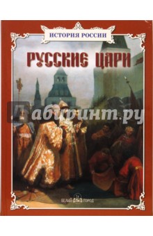 Александр Толстиков - Русские цари обложка книги Александр Толстиков - Русские цари обложка книги