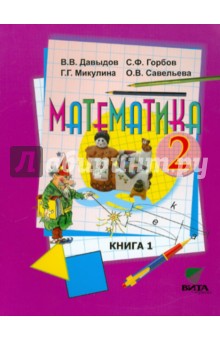 Математика. 2 класс. Учебник. В 2-х книгах. Книга 1. ФГОС - Давыдов, Горбов, Микулина, Савельева