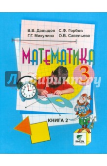 Давыдов, Горбов, Микулина, Савельева - Математика. 3 класс. Учебник. В 2-х книгах. Книга 2. ФГОС обложка книги Давыдов, Горбов, Микулина, Савельева - Математика. 3 класс. Учебник. В 2-х книгах. Книга 2. ФГОС обложка книги