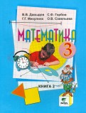 Давыдов, Горбов, Микулина, Савельева - Математика. 3 класс. Учебник. В 2-х книгах. Книга 2. ФГОС обложка книги Давыдов, Горбов, Микулина, Савельева - Математика. 3 класс. Учебник. В 2-х книгах. Книга 2. ФГОС обложка книги