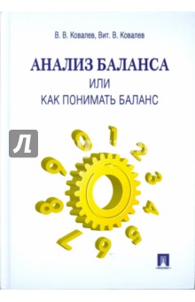 Ковалев, Ковалев - Анализ баланса, или как понимать баланс обложка книги Ковалев, Ковалев - Анализ баланса, или как понимать баланс обложка книги