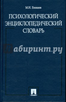 Психологический энциклопедический словарь - Марат Еникеев