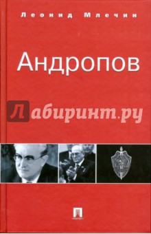 Леонид Млечин - Андропов обложка книги Леонид Млечин - Андропов обложка книги
