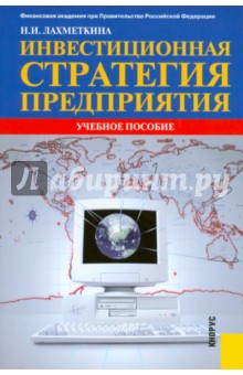 Н.И. Лахметкина - Инвестиционная стратегия предприятия: учебное пособие обложка книги Н.И. Лахметкина - Инвестиционная стратегия предприятия: учебное пособие обложка книги