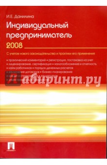 И.Е. Данилина - Индивидуальный предприниматель 2008 обложка книги И.Е. Данилина - Индивидуальный предприниматель 2008 обложка книги