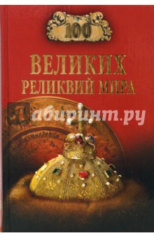 100 великих реликвий мира - Александр Низовский