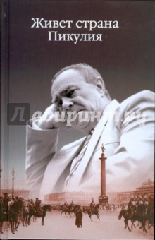 Антонина Пикуль - Живет страна Пикулия обложка книги Антонина Пикуль - Живет страна Пикулия обложка книги