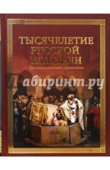 Николай Шефов - Тысячелетие русской истории обложка книги Николай Шефов - Тысячелетие русской истории обложка книги