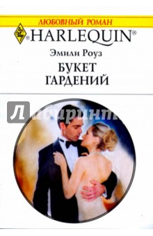Букет гардений (1691) - Эмили Роуз