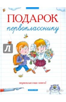 Барто, Дружинина, Заходер, Драгунский, Осеева - Подарок первокласснику обложка книги Барто, Дружинина, Заходер, Драгунский, Осеева - Подарок первокласснику обложка книги