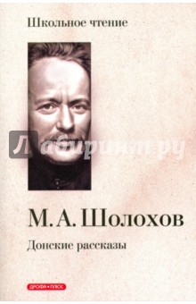 Донские рассказы - Михаил Шолохов
