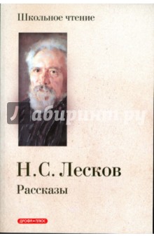 Николай Лесков - Рассказы обложка книги Николай Лесков - Рассказы обложка книги