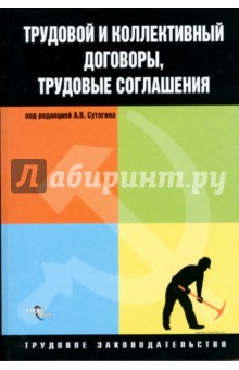 Трудовой и коллективный договоры, трудовые соглашения - Алексей Сутягин