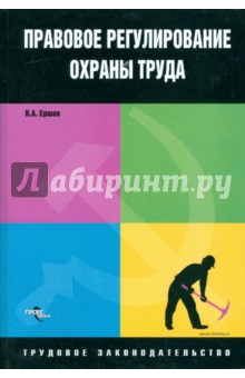 Владимир Ершов - Правовое регулирование охраны труда обложка книги Владимир Ершов - Правовое регулирование охраны труда обложка книги