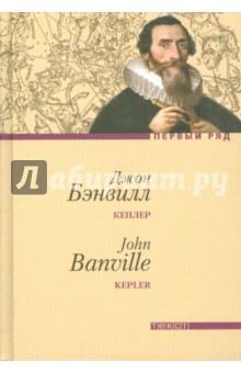 Джон Бэнвилл - Кеплер обложка книги Джон Бэнвилл - Кеплер обложка книги