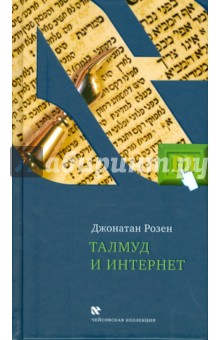 Джонатан Розен - Талмуд и Интернет. Путешествие между мирами обложка книги Джонатан Розен - Талмуд и Интернет. Путешествие между мирами обложка книги
