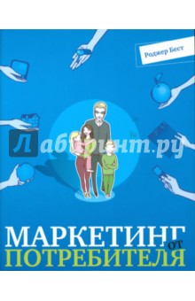 Роджер бест маркетинг от потребителя