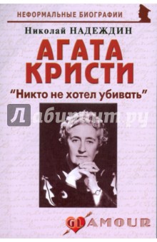 Агата Кристи Никто не хотел убивать - Николай Надеждин