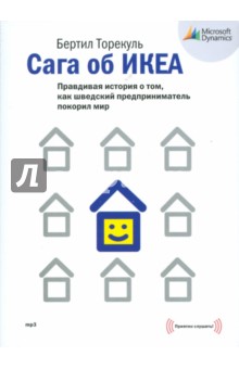 Бертил Торекуль - Сага об ИКЕА (CDmp3) Бертил Торекуль - Сага об ИКЕА (CDmp3)