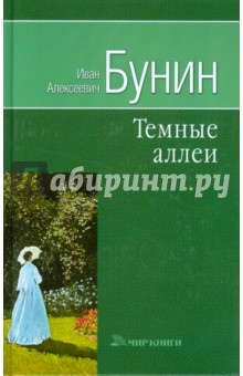 Иван Бунин - Собрание сочинений: Темные аллеи обложка книги Иван Бунин - Собрание сочинений: Темные аллеи обложка книги