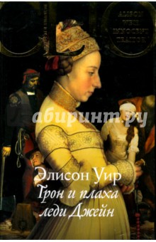 Элисон Уир - Трон и плаха леди Джейн обложка книги Элисон Уир - Трон и плаха леди Джейн обложка книги
