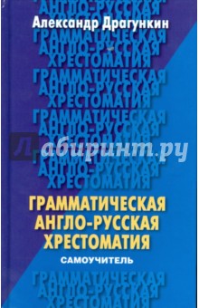 Грамматическая англо-русская хрестоматия-самоучитель - Александр Драгункин