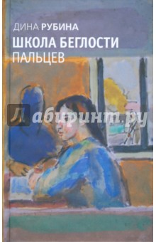 Школа беглости пальцев - Дина Рубина
