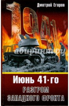Июнь 1941. Разгром Западного фронта - Дмитрий Егоров