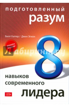 Подготовленный разум: 8 навыков современного лидера - Эгмон, Уэлтер