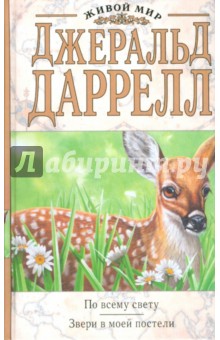 Джеральд Даррелл - По всему свету. Звери в моей постели обложка книги Джеральд Даррелл - По всему свету. Звери в моей постели обложка книги