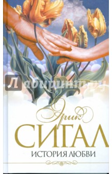 Эрик Сигал - История любви обложка книги Эрик Сигал - История любви обложка книги