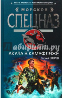 Сергей Зверев - Акула в камуфляже обложка книги Сергей Зверев - Акула в камуфляже обложка книги