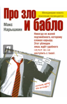 Про зло и бабло (мяг) - Макс Нарышкин