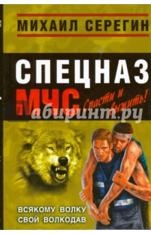 Михаил Серегин - Всякому волку свой волкодав (мяг) обложка книги Михаил Серегин - Всякому волку свой волкодав (мяг) обложка книги