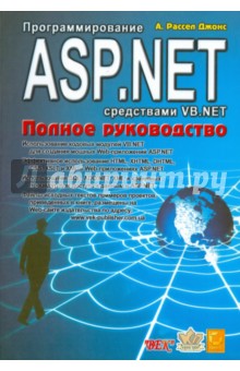 Программирование ASP.NET средствами VB.NET - Джонс Рассел