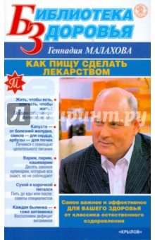 Геннадий Малахов - Как пищу сделать лекарством обложка книги Геннадий Малахов - Как пищу сделать лекарством обложка книги