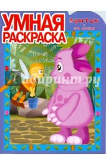 Умная раскраска № 0812. Лунтик и его друзья обложка книги Умная раскраска № 0812. Лунтик и его друзья обложка книги