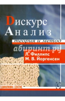Филлипс, Йоргенсен - Дискурс-анализ. Теория и метод обложка книги Филлипс, Йоргенсен - Дискурс-анализ. Теория и метод обложка книги
