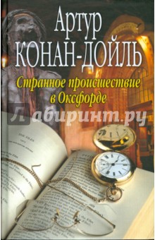 Артур Дойл - Странное происшествие в Оксфорде обложка книги Артур Дойл - Странное происшествие в Оксфорде обложка книги