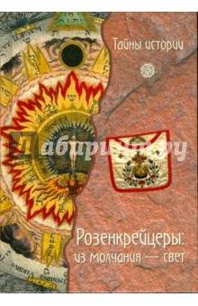 Розенкрейцеры: Из молчания - свет обложка книги Розенкрейцеры: Из молчания - свет обложка книги